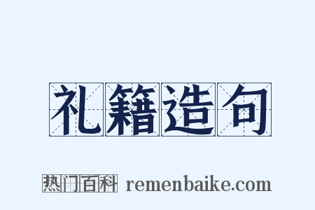 礼籍造句是什么意思的图片